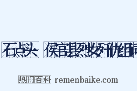 石点头·侯官县烈女歼仇组词是什么意思的图片